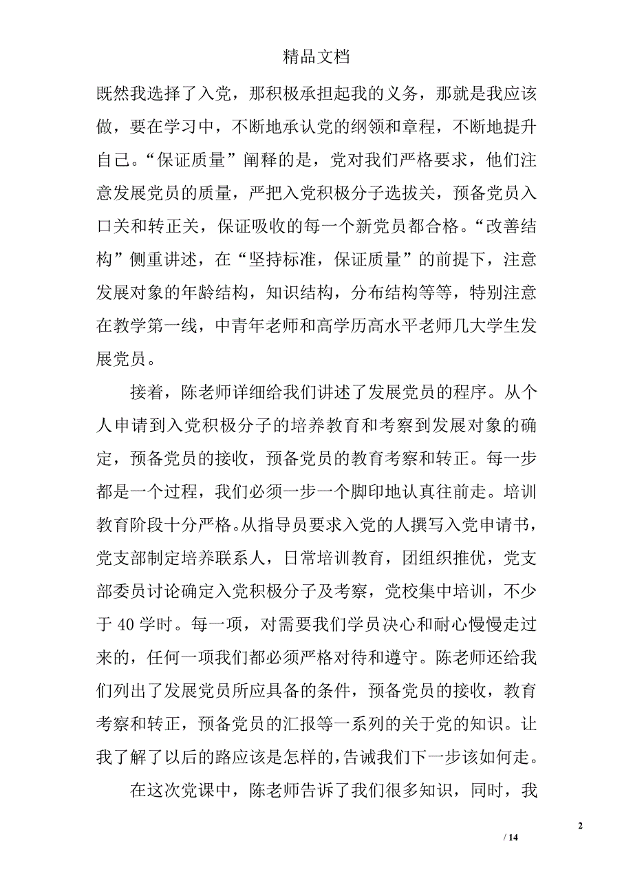 2016年党课学汇报精选 _第2页