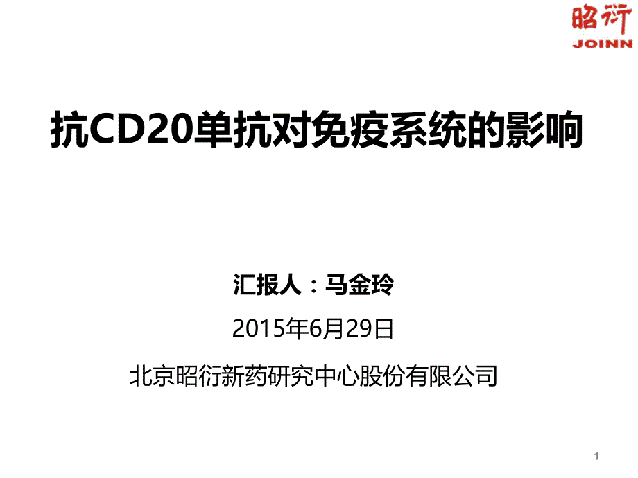 抗CD单抗对免疫系统的影响马金玲_第1页