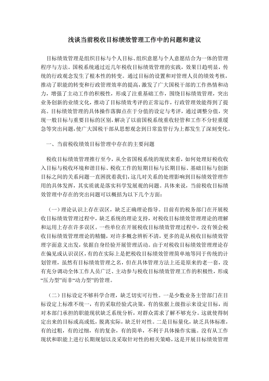 浅谈当前税收目标绩效管理工作中的问题和建议_第1页