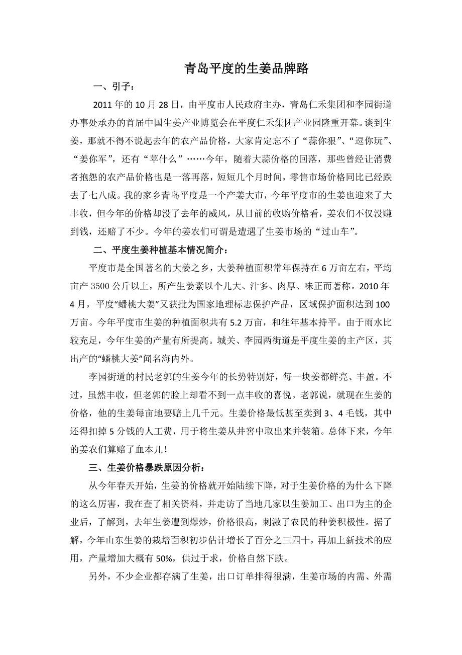 青岛平度的生姜品牌路_第1页