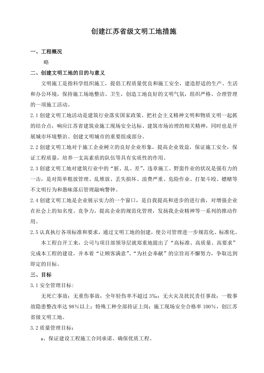 创建江苏省文明工地措施计划_第1页