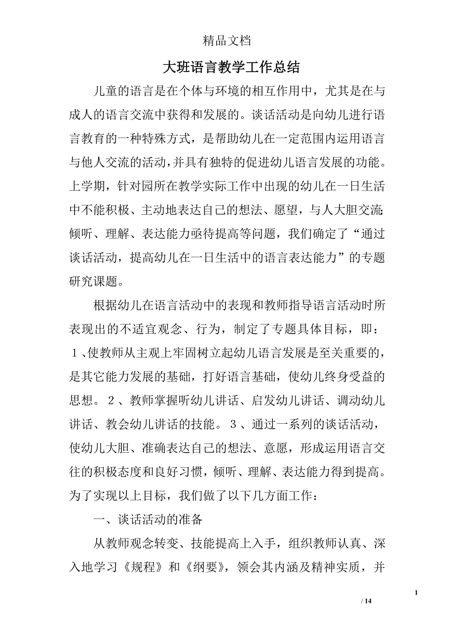 大班语言教学工作总结精选 _第1页