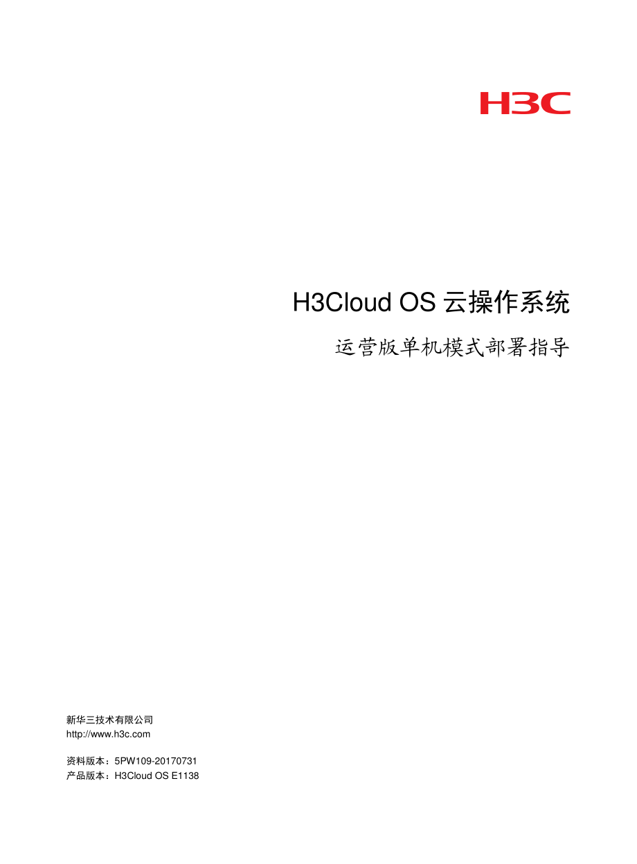 H3Cloud OS云操作系统 运营版单机模式部署指导-5PW109-整本手册_第1页
