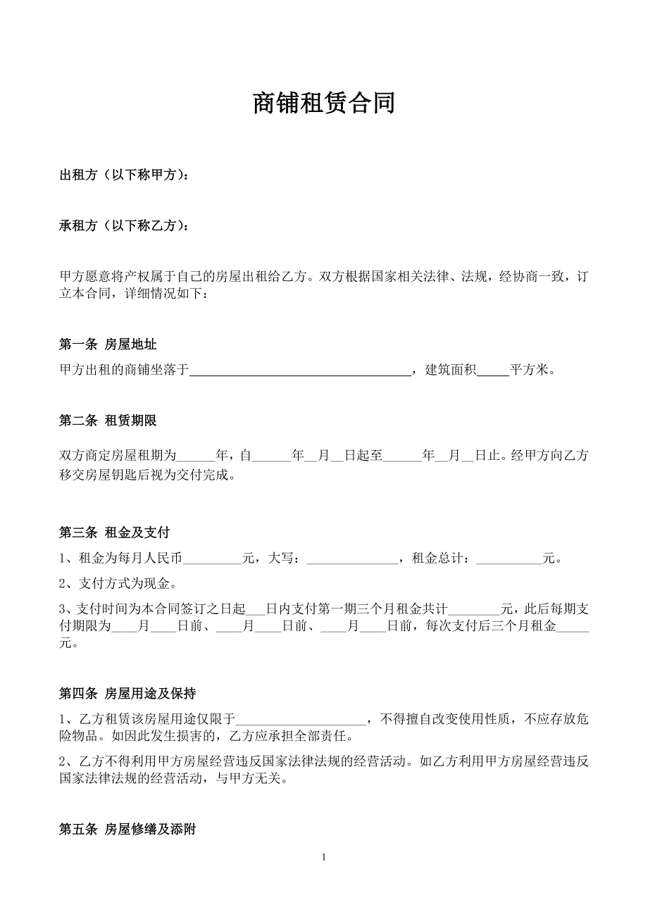 (下载)个体工商户商铺、门面租赁合同范本_第1页