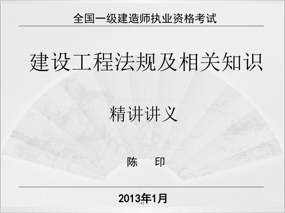 陈印一级建造师法规精讲班讲义(转完整版_白底可打印)_第1页