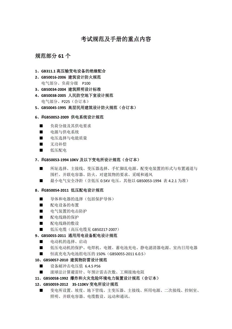 规范手册的重点内容_第1页