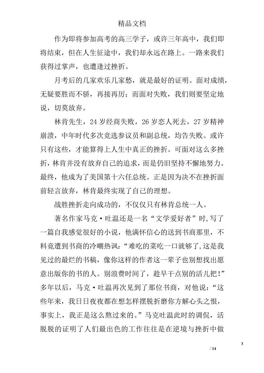 勇敢面对挫折演讲稿精选 _第3页