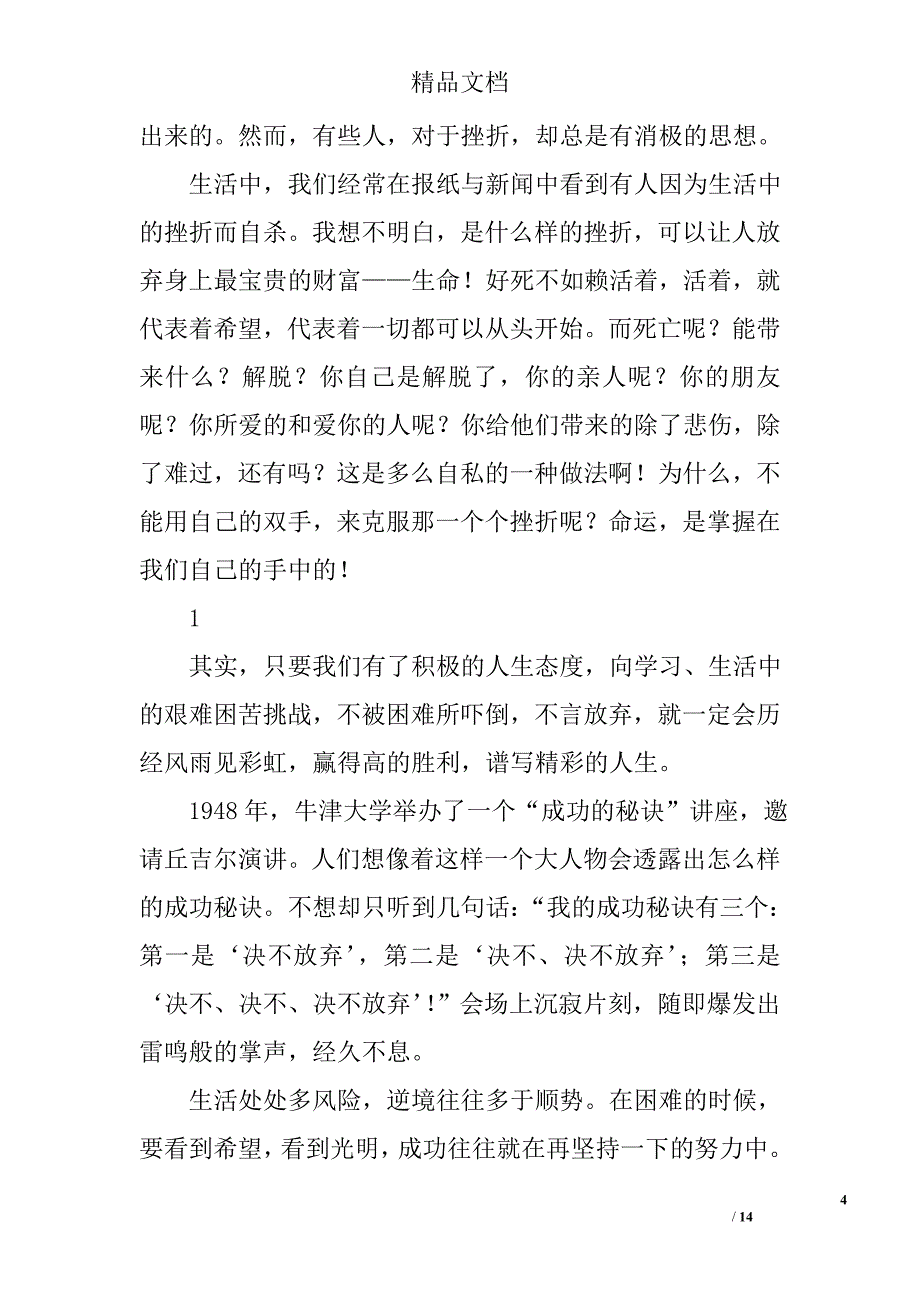 勇敢面对挫折演讲稿精选 _第4页