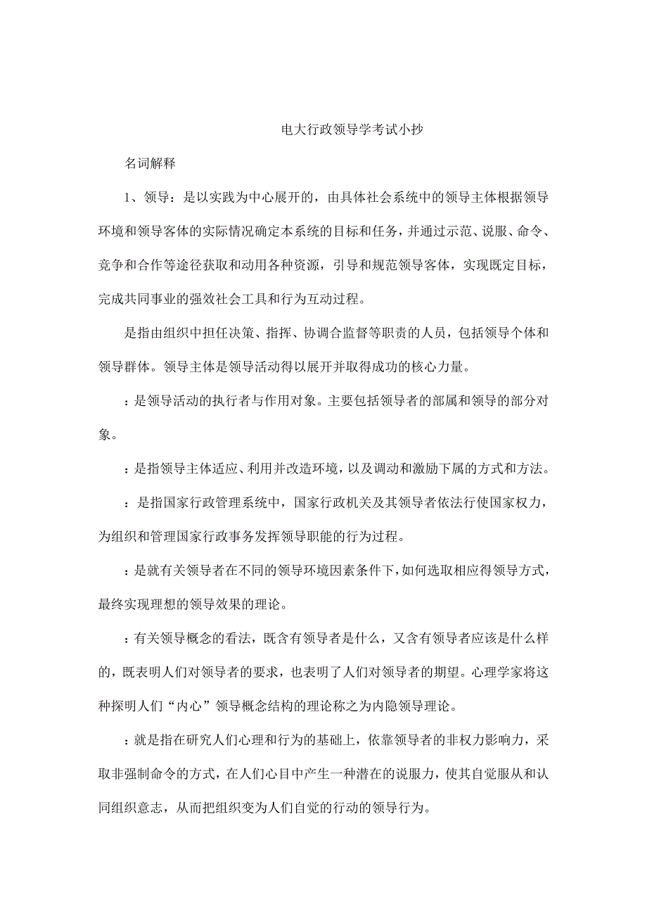 2013电大行政领导学（完整版电大）-中央电大专科《行政领导学》考试【最新】(可编辑)_第1页