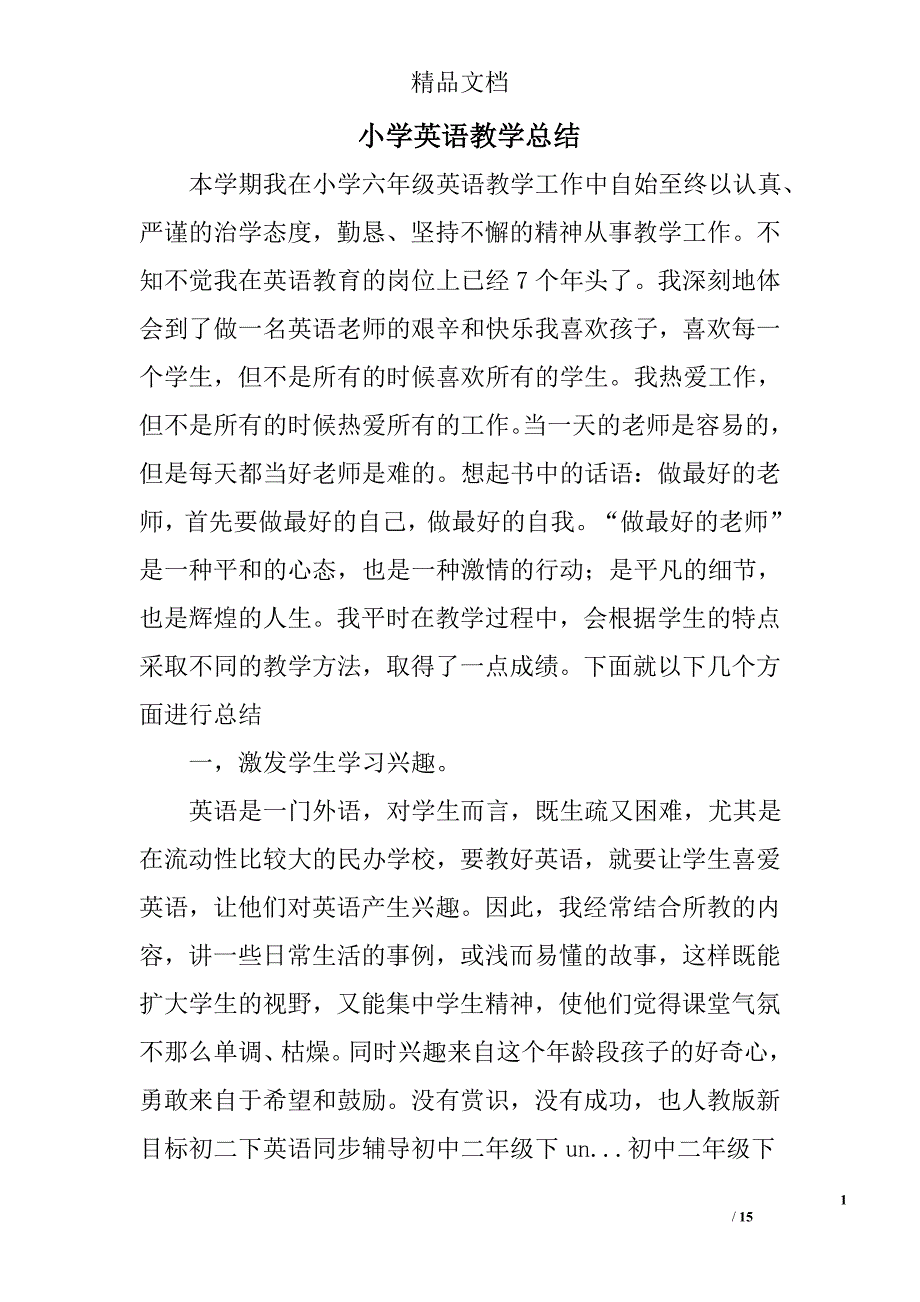 小学英语教学总结范文精选 _第1页