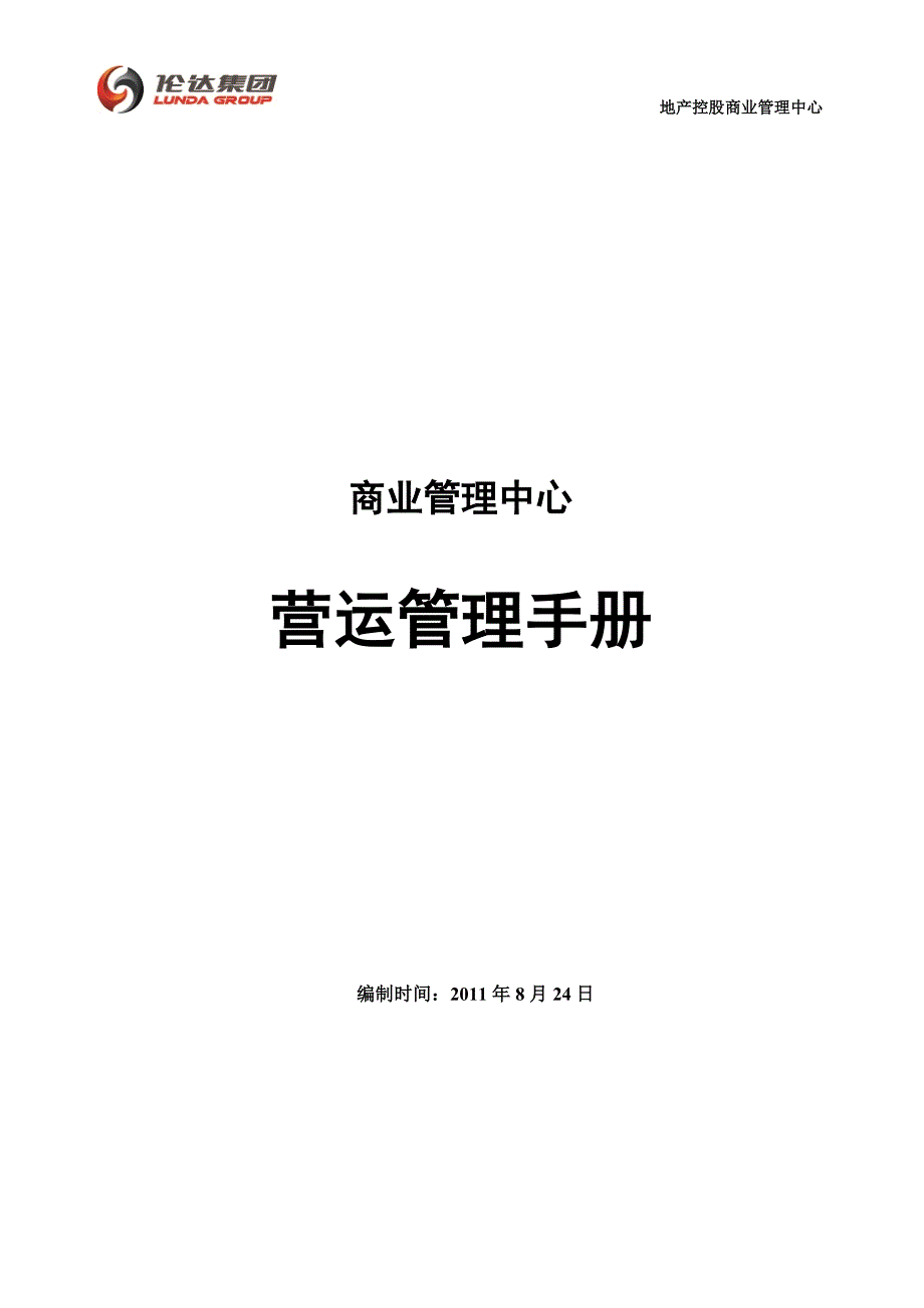 商业管理中心运营手册_第1页