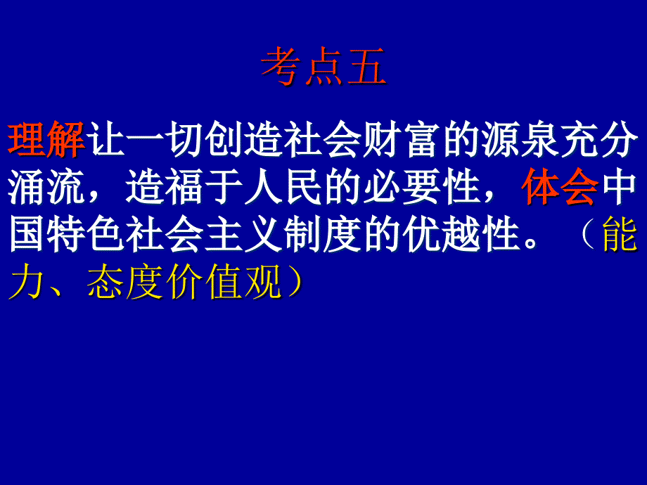 考点5 (理解让一切创造社会财富的源泉涌流1)_第1页