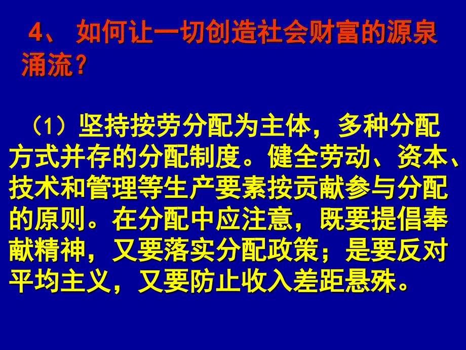 考点5 (理解让一切创造社会财富的源泉涌流1)_第5页