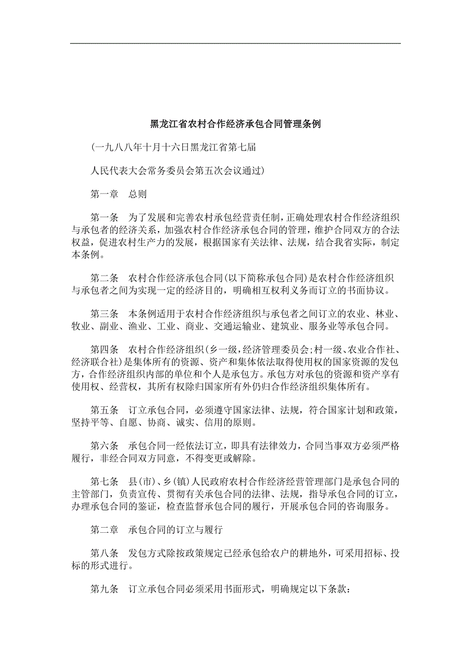 关于关于黑龙江省农村合作经济承包合同管理条_第1页