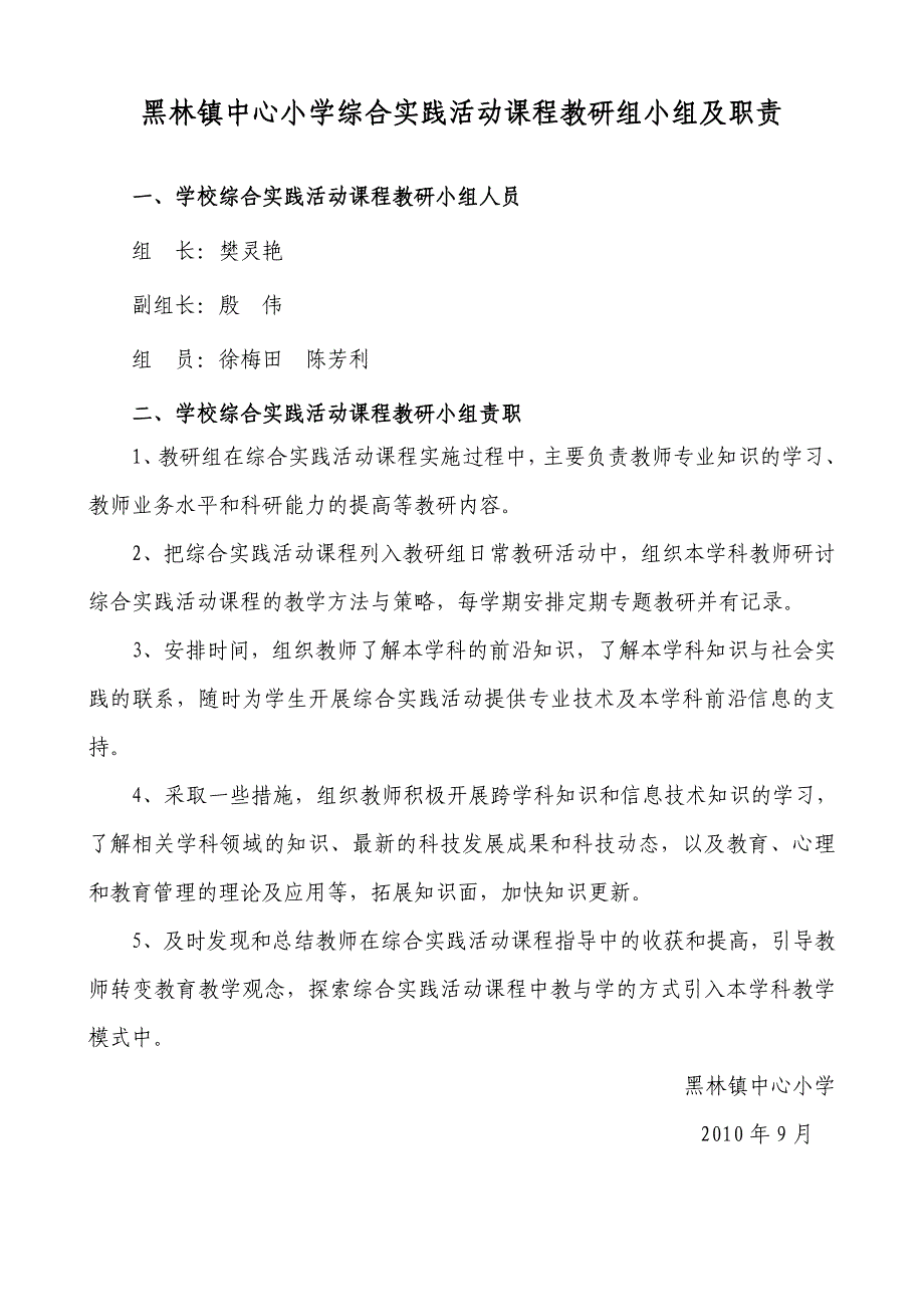 黑林镇中心小学综合实践活动课程实施领导小组及职责_第1页