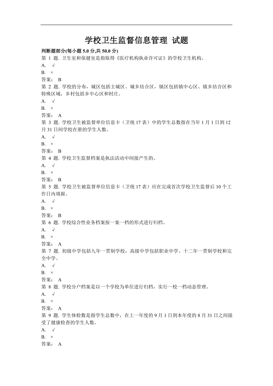 学校卫生监督信息管理 试题_第1页