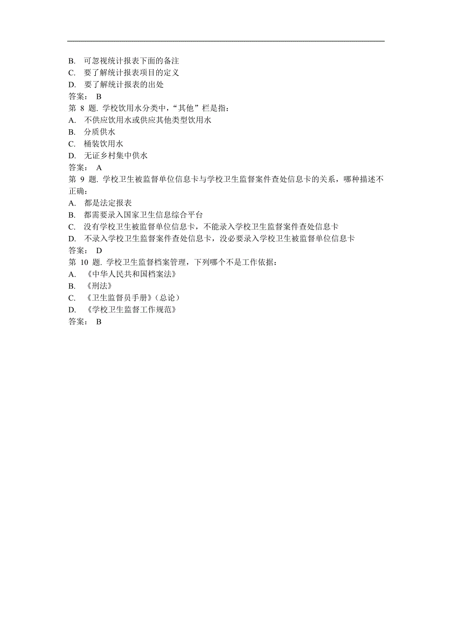 学校卫生监督信息管理 试题_第3页