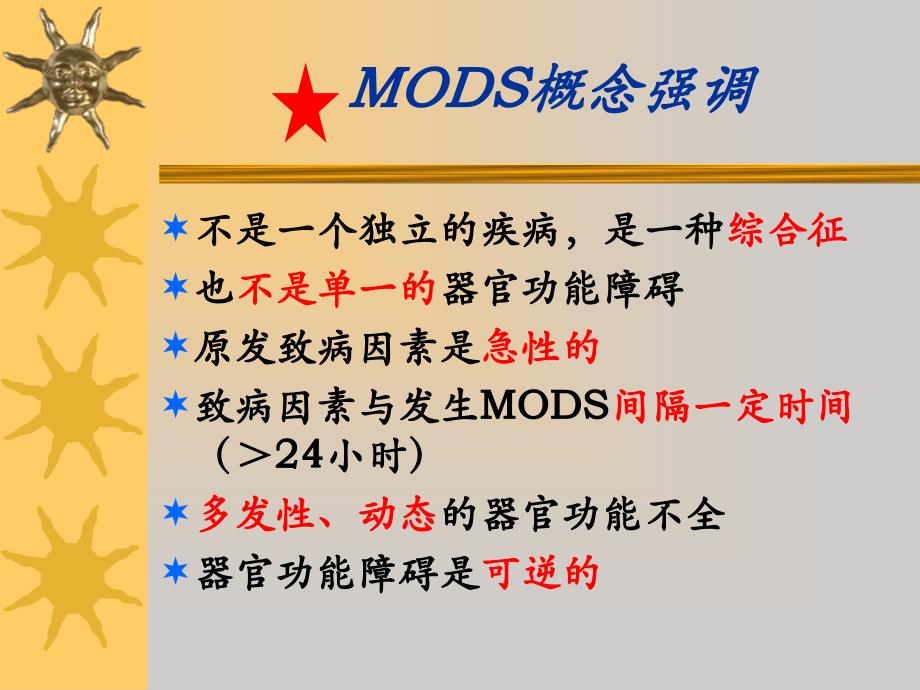 MODS病人的护理_第4页