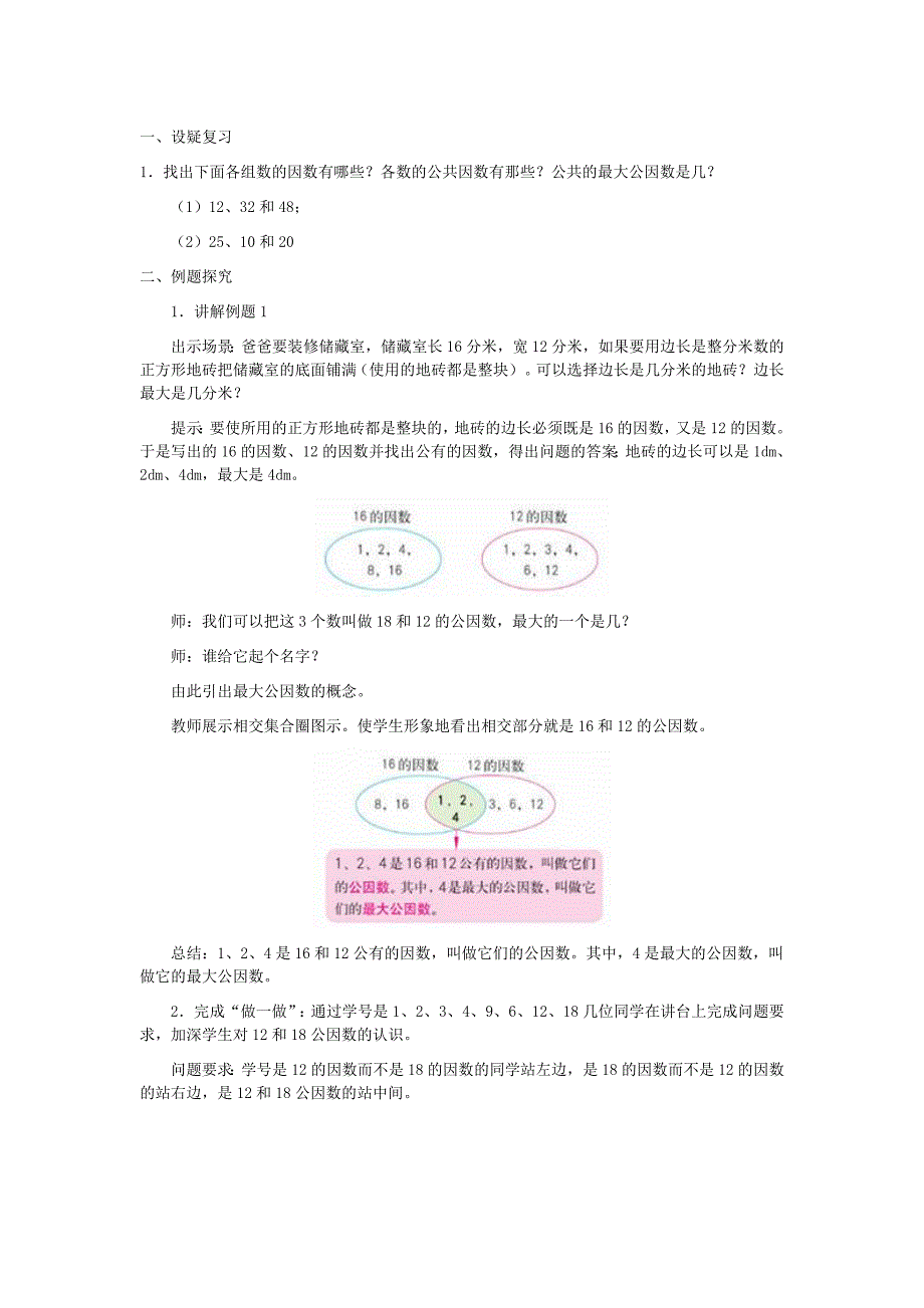 公因数　最大公因数教学设计_第1页