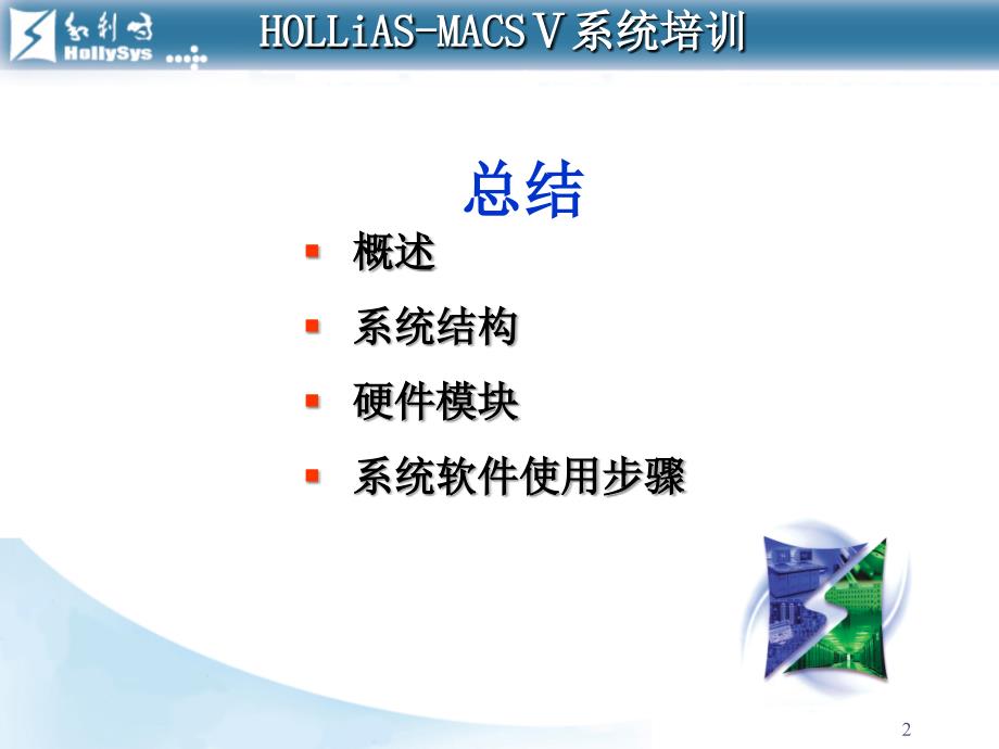HOLLiAS—MACSV系统培训教程系列之基础培训课程-总结6_第2页
