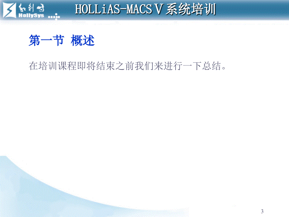 HOLLiAS—MACSV系统培训教程系列之基础培训课程-总结6_第3页