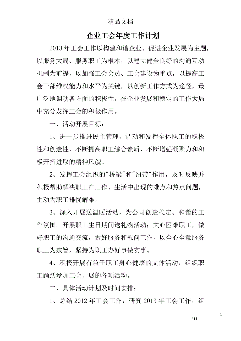 企业工会年度工作计划范文精选 _第1页