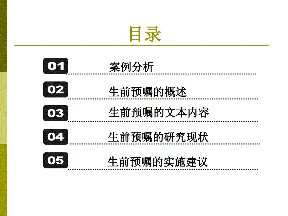 生前预嘱的研究与实施建议_第2页