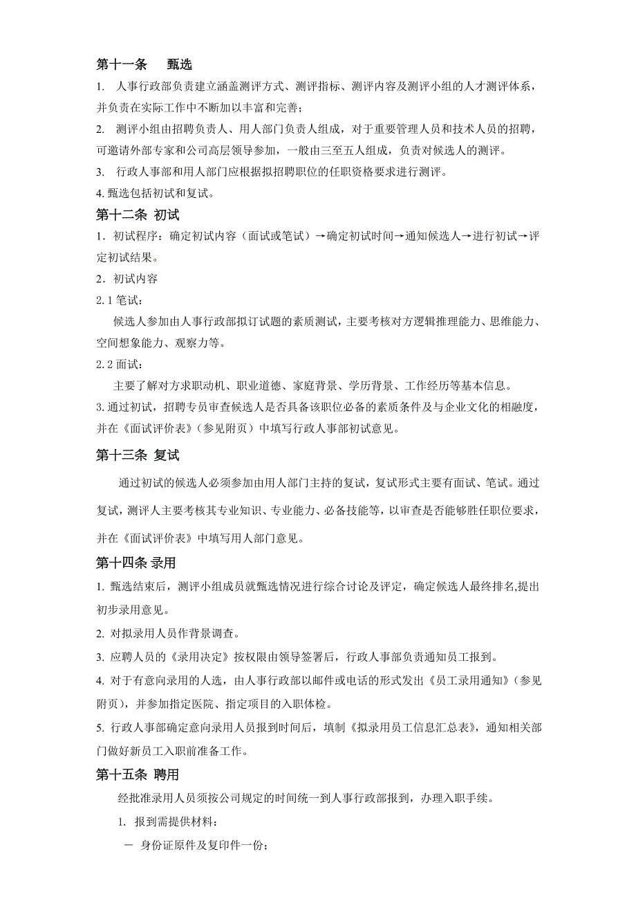 公司招聘管理制度_制度规范_工作范文_实用文档_第3页