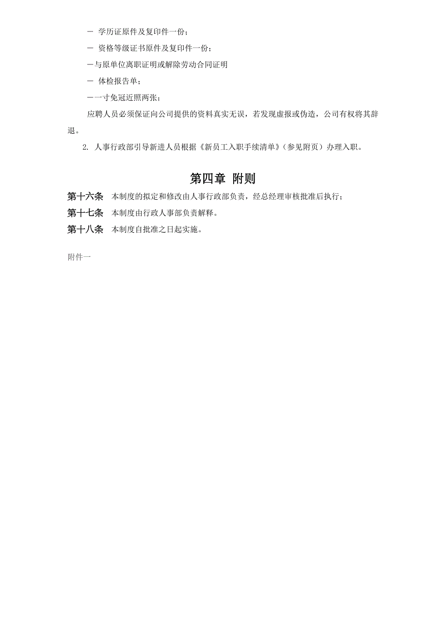 公司招聘管理制度_制度规范_工作范文_实用文档_第4页