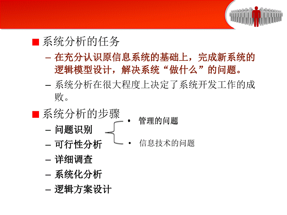 管理信息系统第5章系统分析_第2页