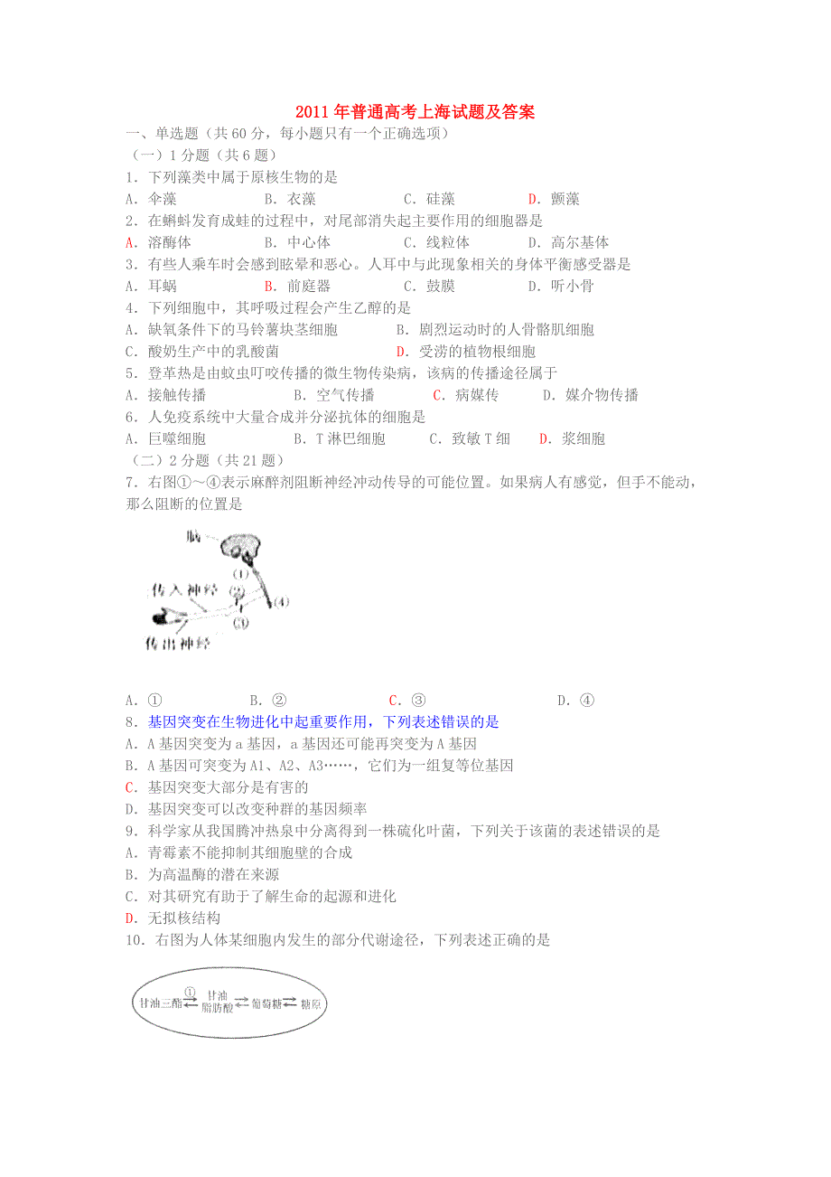 2011年上海高考生物试题及答案_第1页
