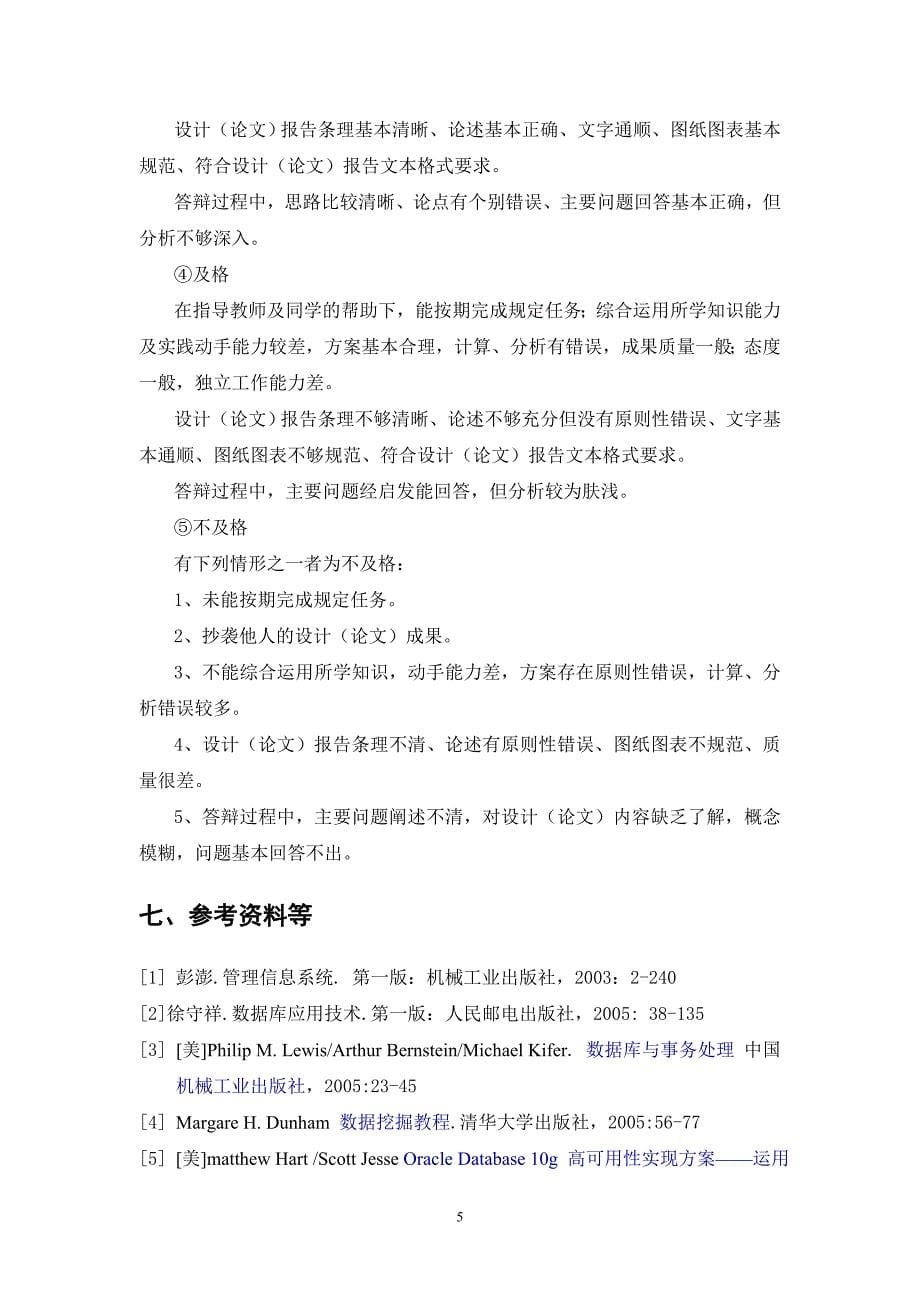 信息系统课程设计指导书_管理学_高等教育_教育专区_第5页