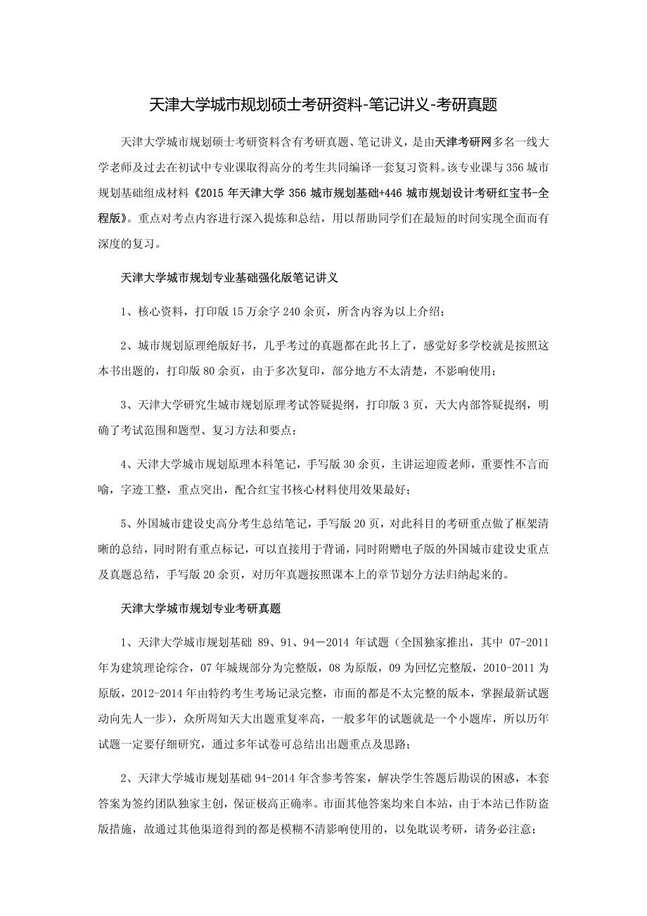 天津大学城市规划硕士考研资料-笔记讲义-考研真题_第1页