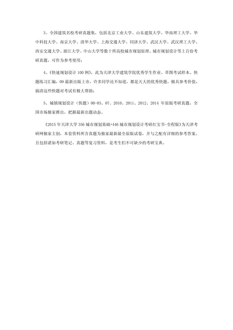 天津大学城市规划硕士考研资料-笔记讲义-考研真题_第2页