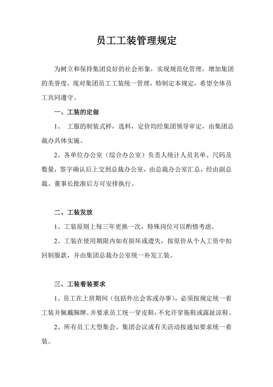 某集团工服管理规定_第1页