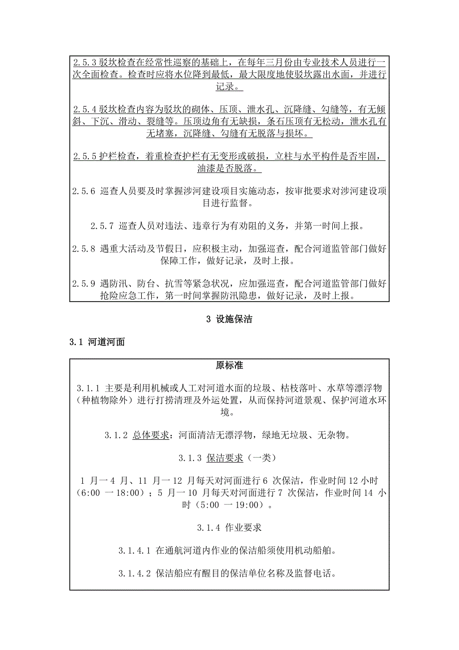 杭州市中东河及相关设施管理养护技术要求_第3页