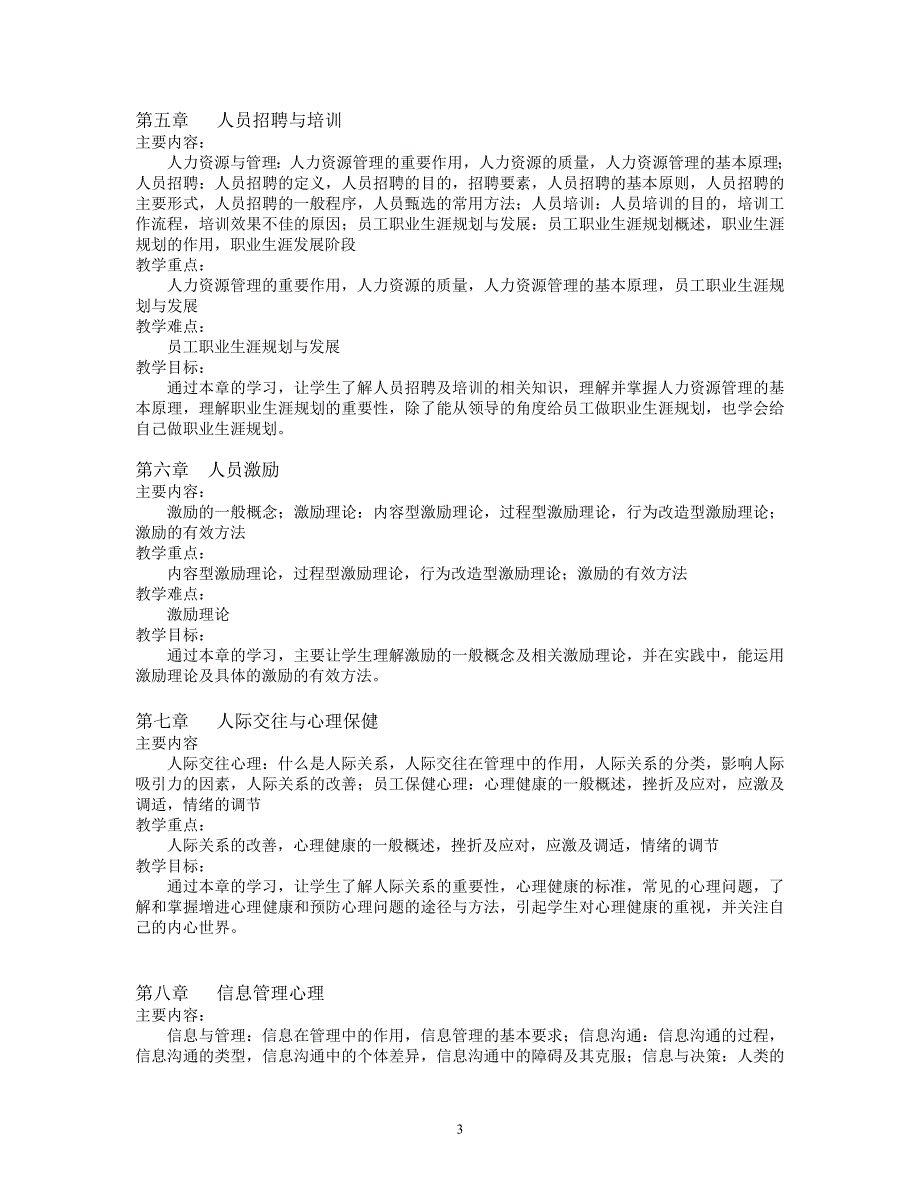 管理心理学教学大纲_第3页