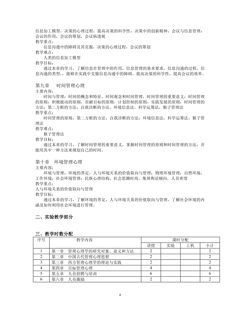 管理心理学教学大纲_第4页