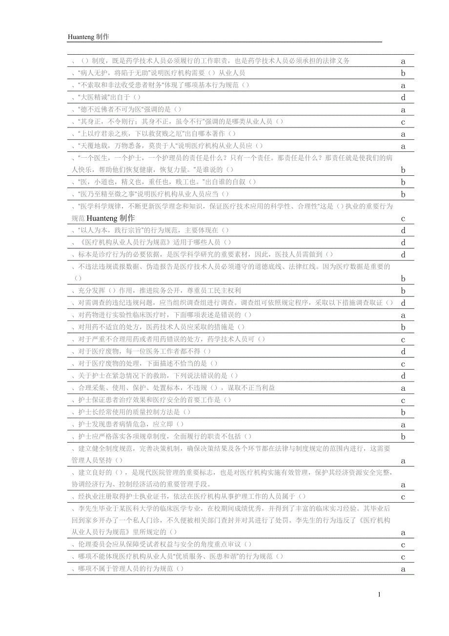 华医网__医疗机构从业人员行为规范答案_继续教育答案_第1页