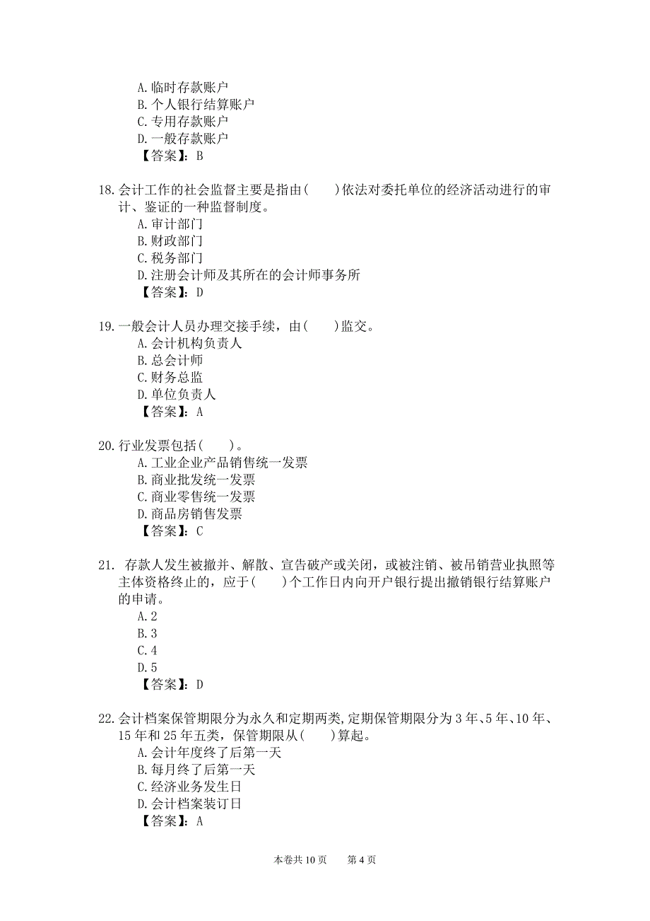 新编2012年会计从业资格考试应试模拟试卷-财经法规(2012财法25卷)_第4页