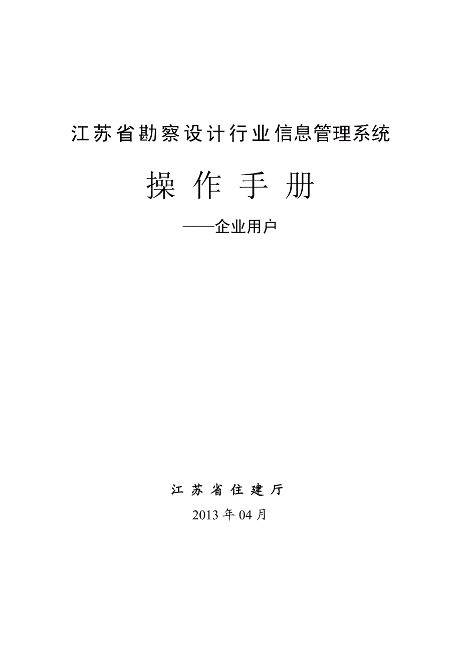 江苏省勘察设计行业信息管理系统操作手册-建设单位端_第1页