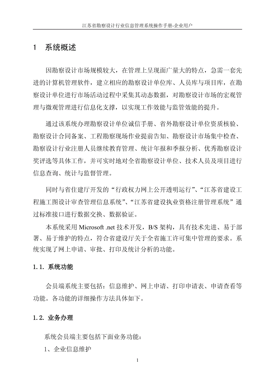 江苏省勘察设计行业信息管理系统操作手册-建设单位端_第4页