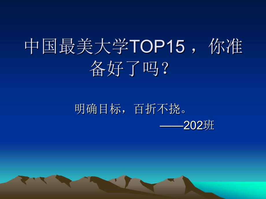 中国最美大学top15_第1页