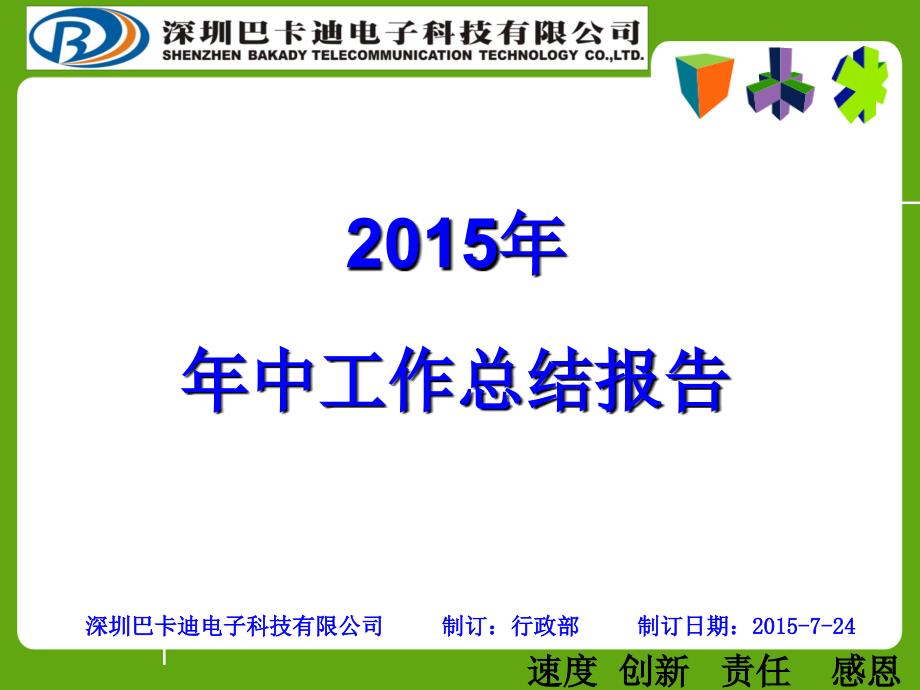 2015年中总结报告--行政部_第1页