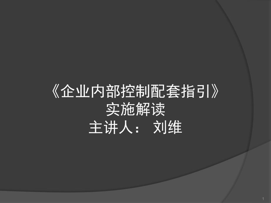 《企业内部控制配套指引》实施解读_第1页