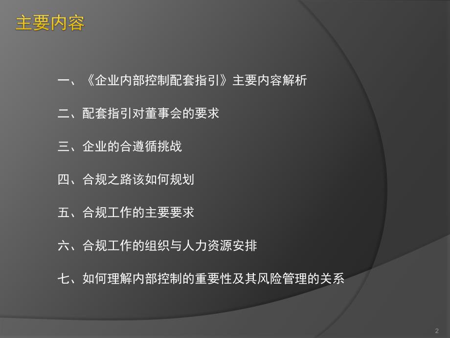 《企业内部控制配套指引》实施解读_第2页