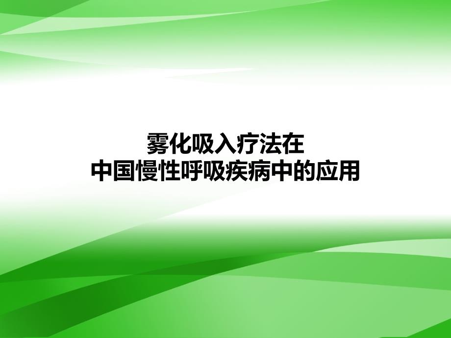 雾化疗法在呼吸系统疾病中的应用_第1页