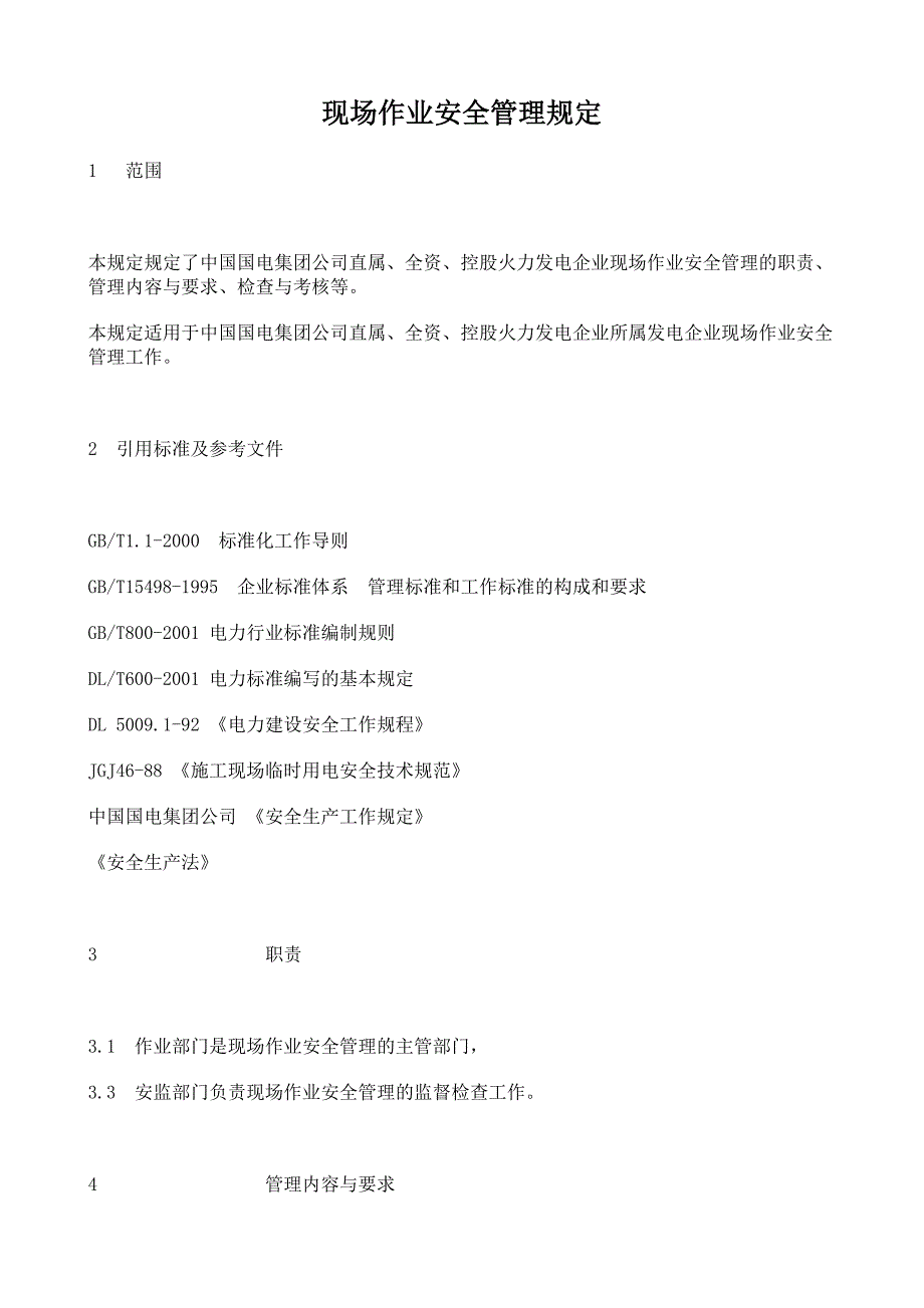 国电集团公司《现场作业安全管理规定》_第1页