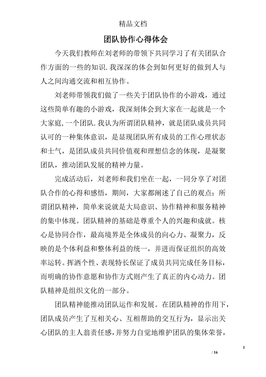 团队协作心得体会精选 _第1页