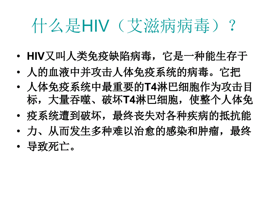 学校艾滋病防治知识培训_第4页